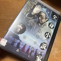 全身小説家　DVD