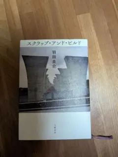スクラップ・アンド・ビルド 羽田圭介