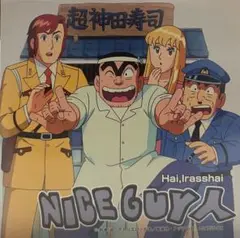 NICEGUY人 / はい、いらっしゃい アニメ こちら葛飾区亀有公園前派出所