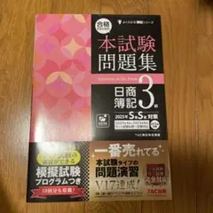 【合格するための本試験問題集 日商簿記3級／TAC出版】