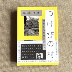 つけびの村 噂が5人を殺したのか?