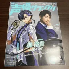 声優グランプリ 2024年2月号