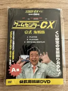 ゲームセンターCXくじ たまに引くならこんなくじ A賞