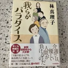 我らがパラダイス　林真理子
