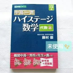 中高一貫ハイステージ数学中学数学「代数」 上
