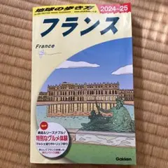 A06 地球の歩き方 フランス 2024～2025