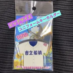 市立船橋　ビッグサイズキーホルダー