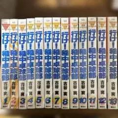 行け！稲中卓球部　13巻セット