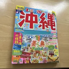 まっぷる 沖縄'26 らくかるサイズ
