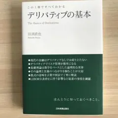 デリバティブの基本 金融　初心者　証券　銀行　金利　田淵　直也