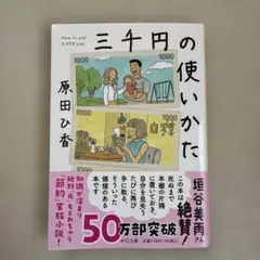 三千円の使いかた