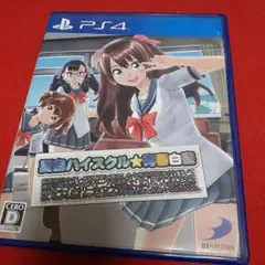 PS4 夏色ハイスクル☆青春白書(略)