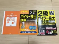 2級ボイラー技士試験テキスト&問題集・2級ボイラー技士過去問題集 '22年版