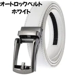 オートロックベルト メンズ 本革 穴なし ビジネス ホワイト 簡単調節 紳士