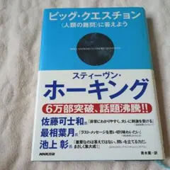 ビッグ・クエスチョン 〈人類の難問〉に答えよう