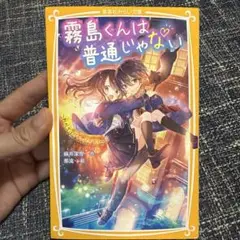 霧島くんは普通じゃない ～転校生はヴァンパイア!?～
