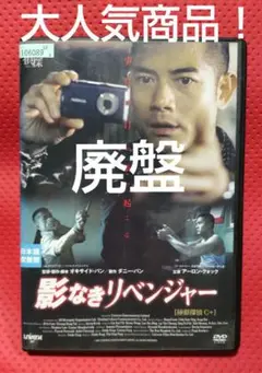 【廃盤】影なきリベンジャー('07香港) DVD