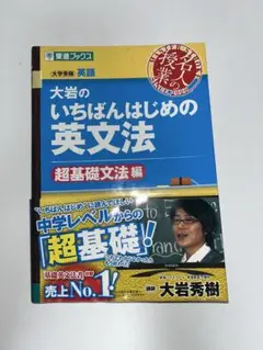 大岩のいちばんはじめの英文法
