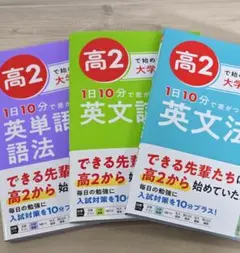 【未使用】高2で始める大学入試 3冊セット 英単語・語法 英文法 英文読解