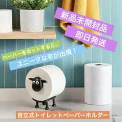 【新品未開封】【即日発送】トイレットペーパーホルダー《自立式》