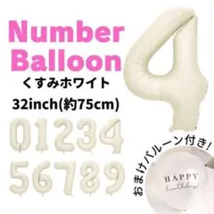 オマケ付 くすみホワイト ナンバーバルーン 4 誕生日 飾り 祝い 数字 風船