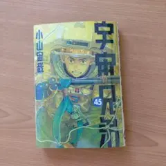 宇宙兄弟 45巻