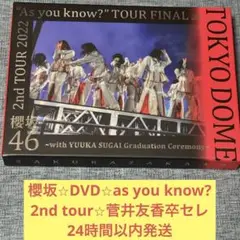 櫻坂46 DVD 2nd tour as you know? 菅井友香　特典付き