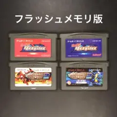 GBA ガチャステ！ダイナデバイス シリーズ 4本セット【フラッシュメモリ版】
