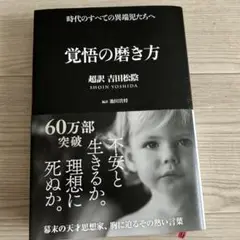 専用覚悟の磨き方 超訳 吉田松陰