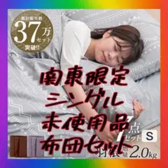 関東限定❣️未使用　タンスのゲン　布団セット カバー付　収納袋付