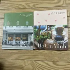 ことりっぷハノイ　ホーチミン　2冊セット
