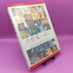 ◆大停電の夜に スペシャルエディション ２枚組　ACBD-10361
