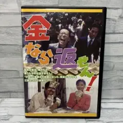 金返せん! DVD