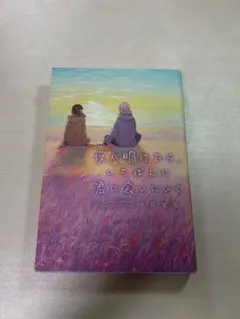 夜が明けたら、いちばんに君に会いにいく
