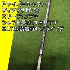 ディアマナPD、(ドライバー用シャフト:コブラ)