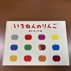 いちねんのりんご　菊地清　絶版　希少本