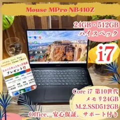 メモリ24GB‼️Mouse☘️最高峰i7☘第10世代☘️512GB☘ノートパソコン