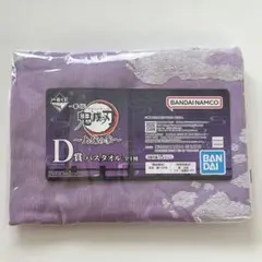 一番くじ 鬼滅の刃 上弦の参 D賞 バスタオル 胡蝶しのぶ