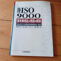 ISO9000 要求事項及び用語の解説 2000年版