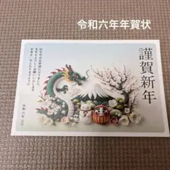 ⭐️令和六年 年賀状 10枚セット 謹賀新年