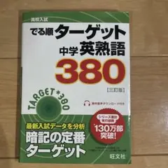 でる準　ターゲット中学英熟語380