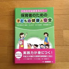 これだけはおさえたい! 保育者のための「子どもの健康と安全」　保育士　教科書