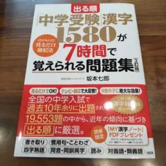 出る順「中学受験」漢字1580が7時間で覚えられる問題集[3訂版] [さかもと…