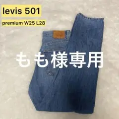 【美品】Levi's 501 プレミアムデニム W25 L28