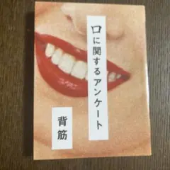 口に関するアンケート