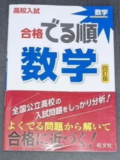 高校入試 合格でる順 数学 四訂版 旺文社