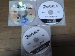 ゴールデンボンバー　ライカエジソン特典DVD、CD