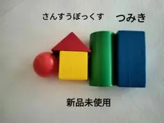さんすうぼっくす つみき 新品未使用