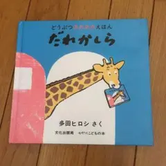 だれかしら
