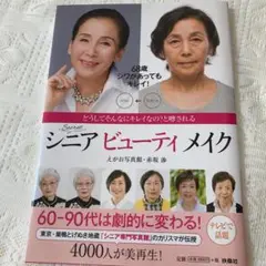シニア ビューティ メイク